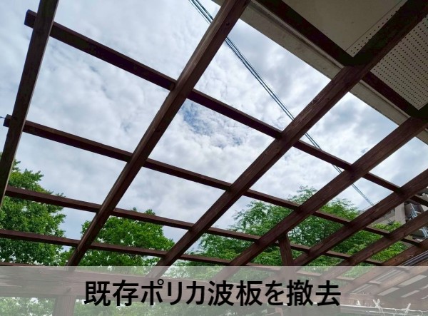 テラスの既存のポリカ波板を撤去しました