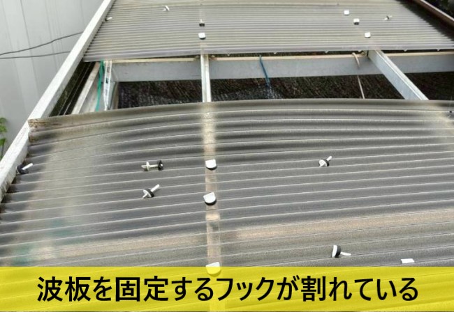阿蘇郡西原村でテラス波板屋根がフックの割れで外れた！ポリカ全面張替えをご提案