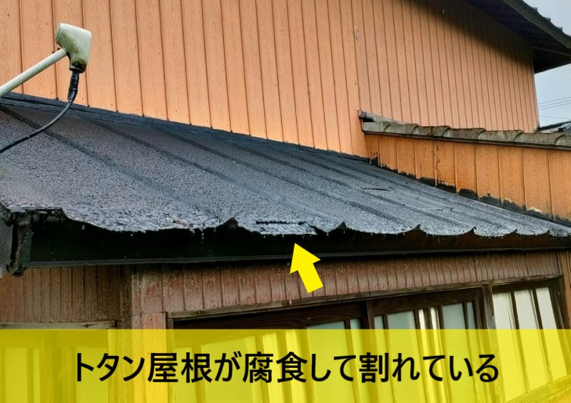 トタン屋根が腐食して割れている