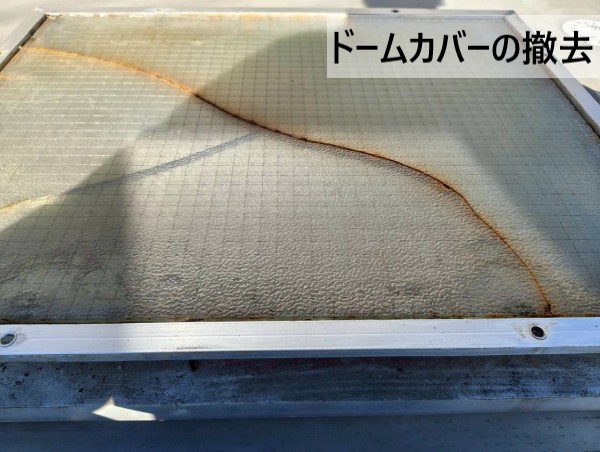 トップライトのドームカバーを撤去しました