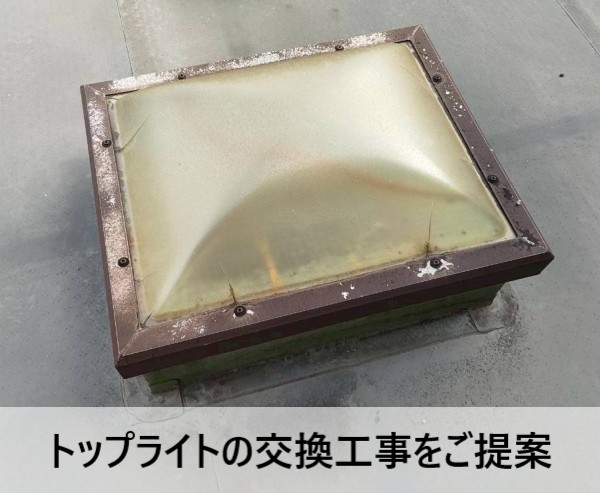 トップライトの交換工事をご提案しました