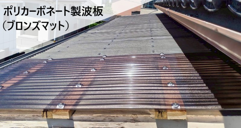 熊本市南区 ポリカ波板（ブロンズマット）を専用ビスで固定