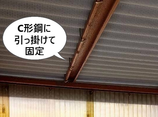 フックボルトの下部をC形鋼に引っ掛けて固定しています