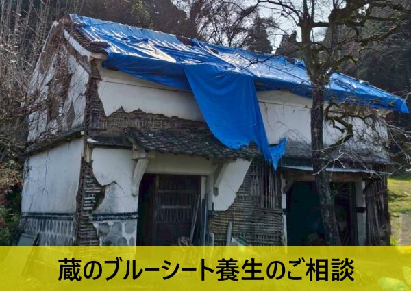 上益城郡甲佐町の蔵にブルーシート養生｜5年連続リピーター様からのご依頼