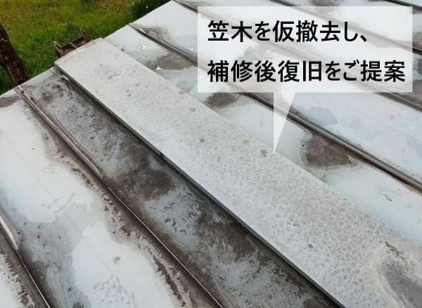 プレハブの笠木を撤去し、補修後に復旧するご提案