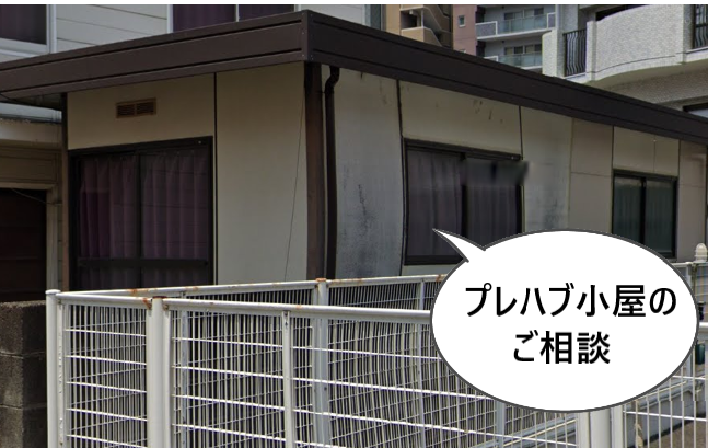 プレハブ小屋の修理相談