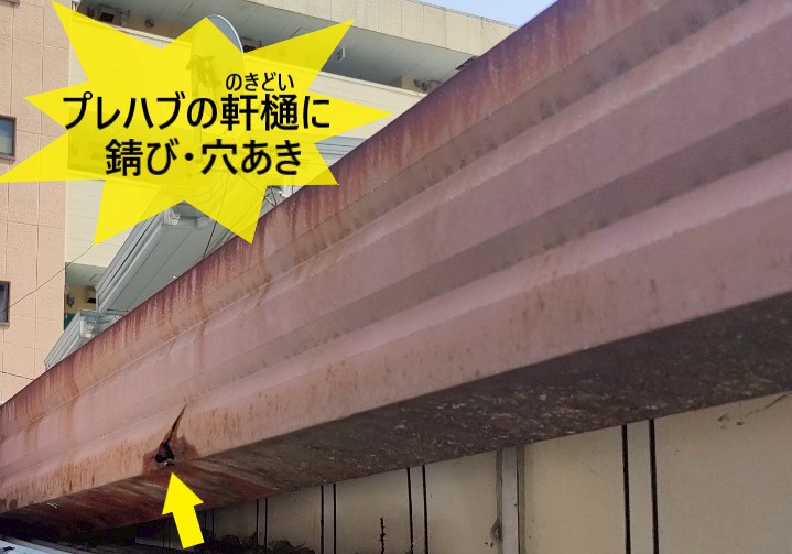 【熊本市南区】築30年のプレハブ小屋の雨樋に穴が!現地調査で発見した劣化と修理提案