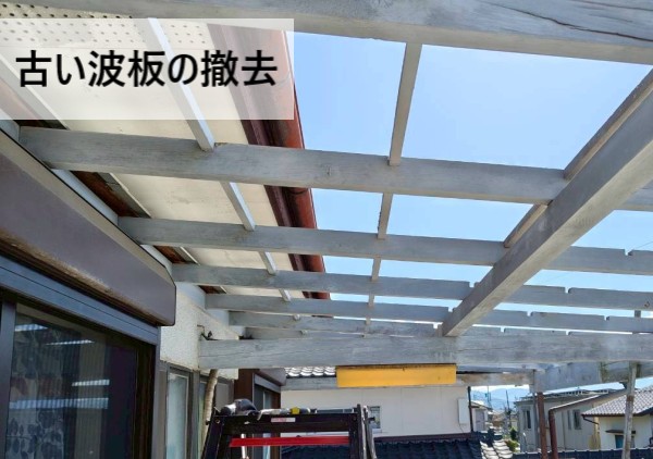 ベランダの古い波板を撤去しました