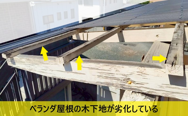熊本市南区 ベランダ波板を撤去し露出した腐食木下地