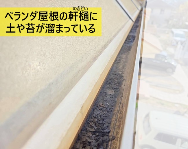 ベランダ屋根の軒樋に溜まった土や泥