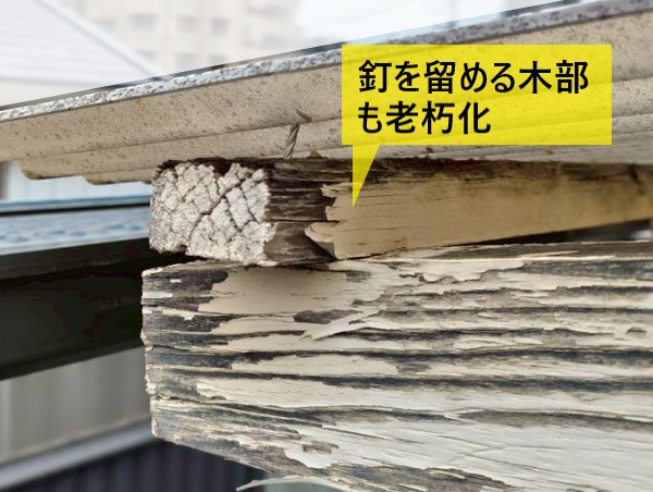 ベランダ屋根の釘を留める木部も老朽化している