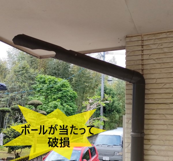 熊本市北区でサッカーボールが当たって雨樋が破損！火災保険の汚損・破損が適用になるケースもあります