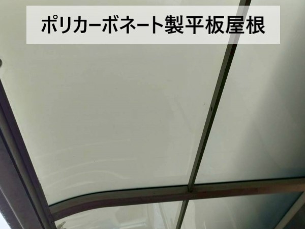 ポリカーボネート製の平板屋根