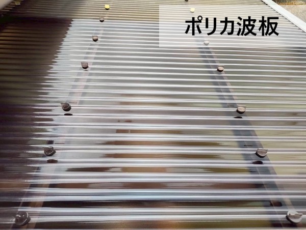 宇城市でテラス屋根の波板張替え工事完了｜ポリカ波板2枚交換・フック補修の費用もご紹介