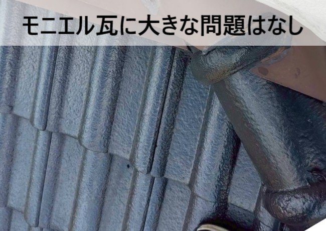 モニエル瓦に大きな問題はありません
