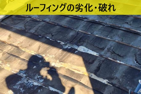 ルーフィングの劣化で破れている
