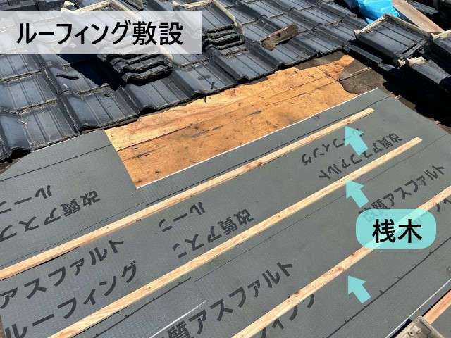 熊本市東区にて誤ったラバーロックで雨漏りしていた瓦屋根の部分葺き直し｜ラバーロックを除去・新しいルーフィングを張って雨漏り解消