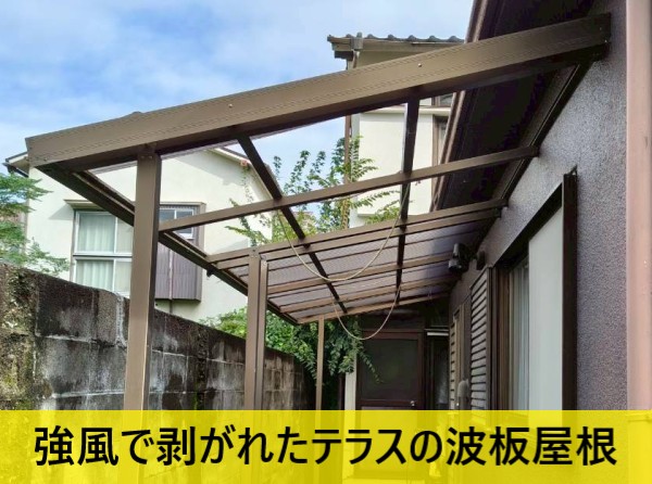 【熊本市南区】強風で剥がれたテラス波板屋根の現地調査|ポリカ波板への張り替えのご提案