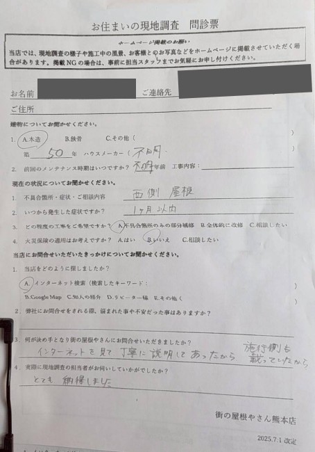 上益城郡御船町で和室雨漏りの調査を行ったＳ様の声