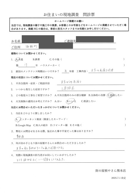上益城郡御船町で天窓からの雨漏り調査を行ったT様の声