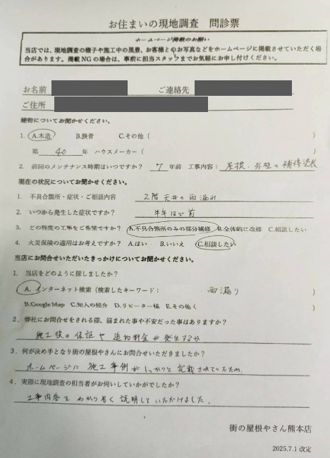 上益城郡甲佐町で雨漏り調査を行ったＭ様の声