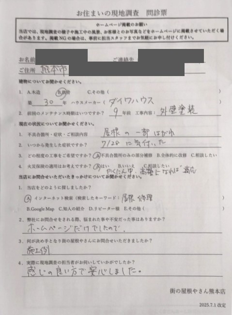 上益城郡益城町でスレートが割れて現地調査を行ったT様の声