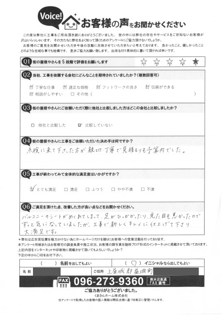 上益城郡益城町でバルコニーにFRP防水を行ったK様の声