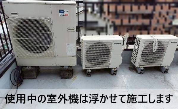使用中の室外機がある場合、防水工事の際は浮かせて施工します