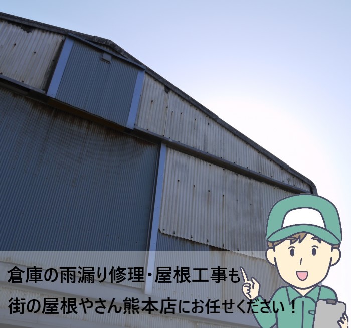 倉庫の屋根工事も街の屋根やさん熊本店にお任せください！