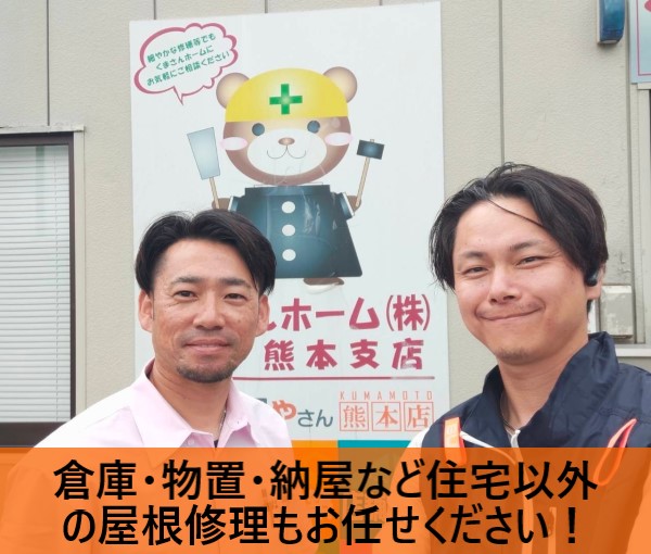 倉庫や物置、納屋の屋根工事も街の屋根やさん熊本店にお任せください