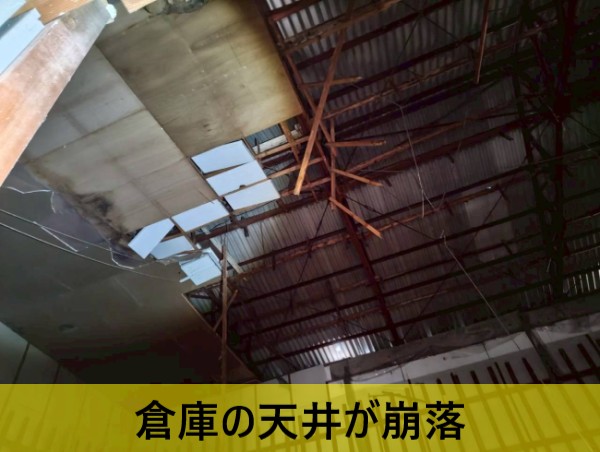 熊本市東区で雨漏りする倉庫2棟の屋根を現地調査｜天井崩落も見られました