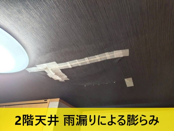 元倉庫住宅の2階で雨漏りによる天井の膨らみ