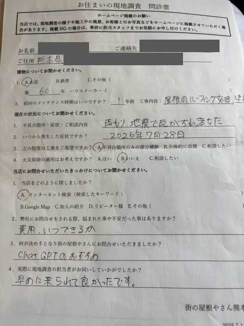 八代市で熊本地震で被災した瓦屋根のブルーシート掛けを行ったS様の声