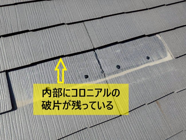 内部にコロニアルの破片が残っている