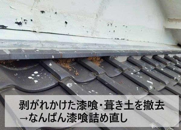剥がれかけた漆喰と葺き土を撤去し、なんばん漆喰を詰め直す漆喰詰め直し修理をご提案しました