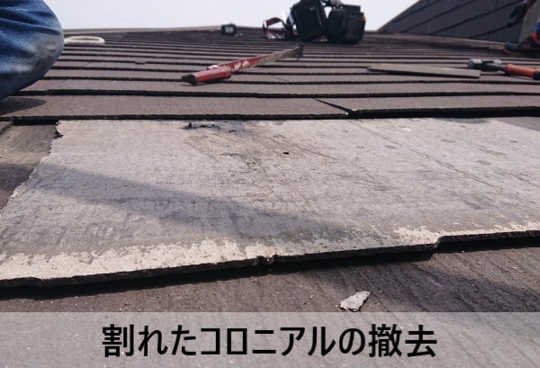 割れたコロニアルの撤去