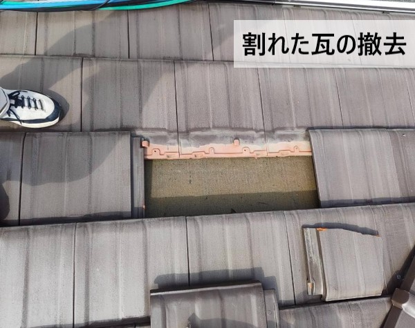 割れた瓦を撤去しました