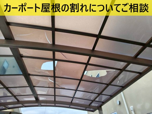 玉名郡玉東町でカーポート屋根のポリカーボネート割れ｜現地調査と部分張替えのご提案