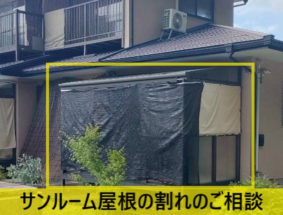 割れのご相談をいただいたサンルーム