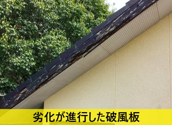 劣化が進行した破風板