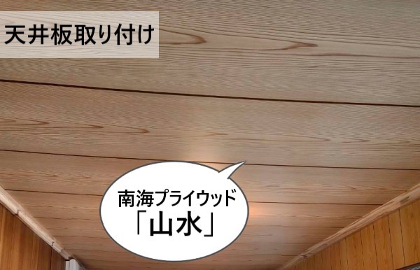 【熊本市東区】雨漏り被害を受けた天井を張り替え！南海プライウッド「山水」で縁側が明るく生まれ変わりました