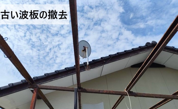 古い波板を撤去して鉄骨下地だけになっている