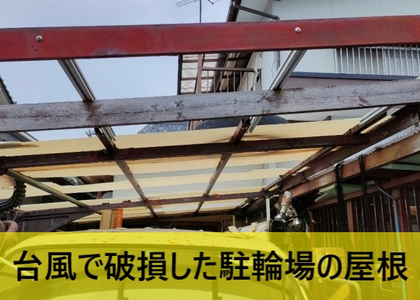 台風で破損した駐輪場の波板屋根