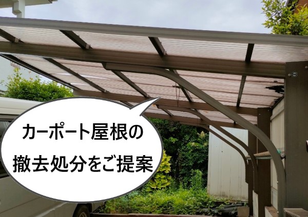 台風対策の為、カーポート屋根の撤去処分をご提案