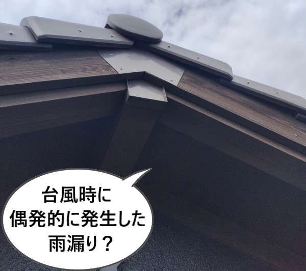 菊池郡大津町の瓦屋根で2年前の台風に1度だけ偶発的な雨漏り！今後検討するべき屋根メンテナンスもご紹介