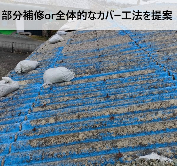 台風被害を受けた波型スレート屋根に部分補修と全体的なカバー工法をご提案