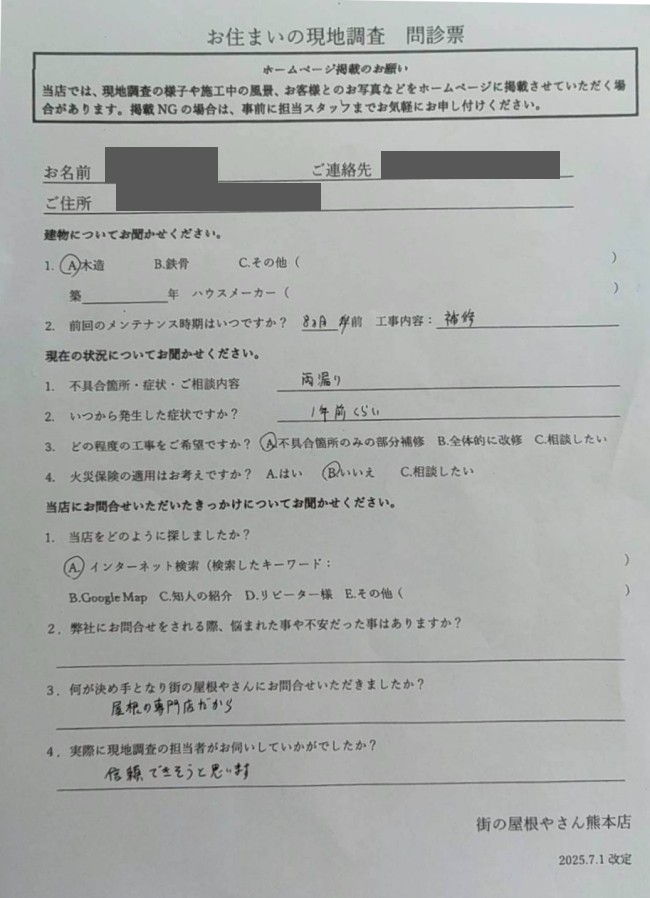 合志市で雨漏り調査を行ったK様の声