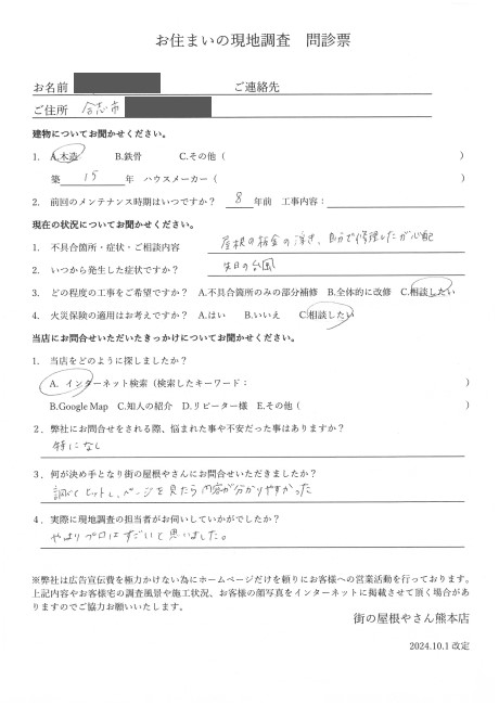 合志市にて屋根板金の点検を行ったN様の声