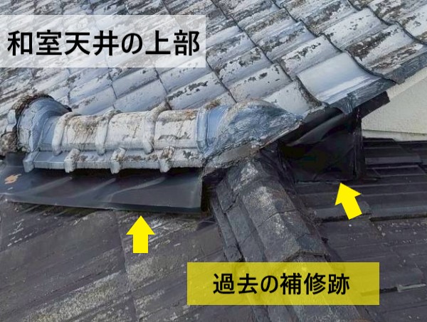 和室上部の屋根には過去の補修跡がある増築部がありました