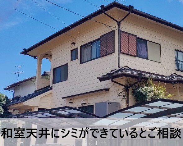 和室天井にシミができているとご相談いただいた住宅